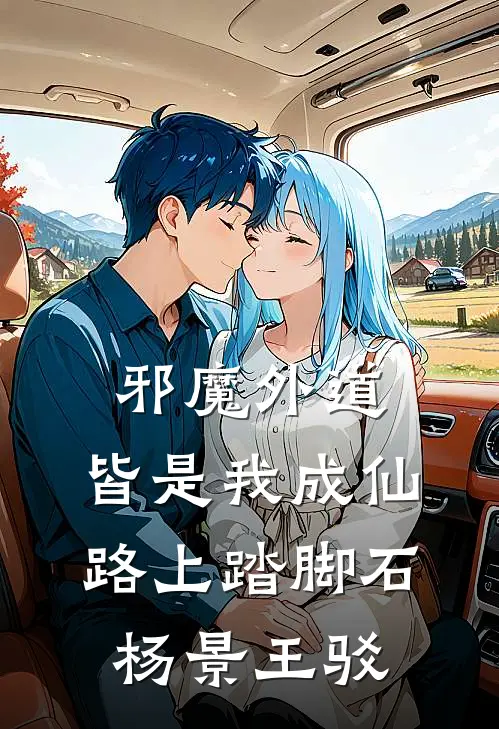 邪魔外道，皆是我成仙路上踏脚石杨景王驳
