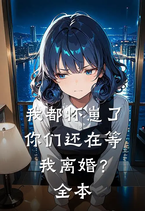 我都怀崽了,你们还在等我离婚?全本阅读