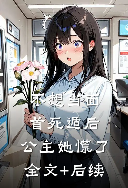 不想当面首死遁后，公主她慌了全文+后续