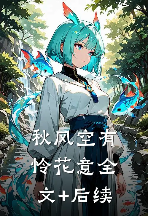 秋风空有怜花意全文+后续