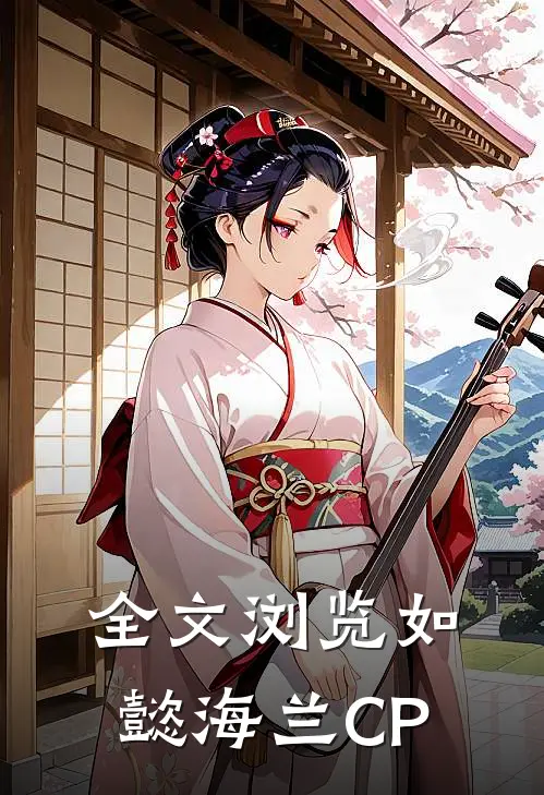 全文浏览如懿海兰CP