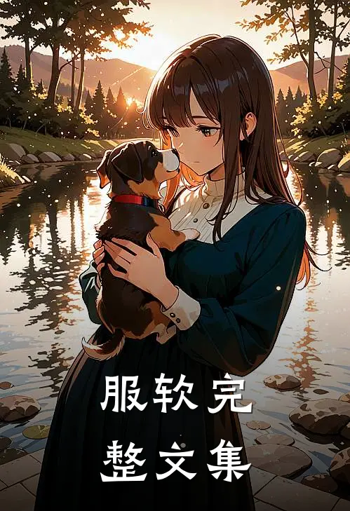 服软完整文集