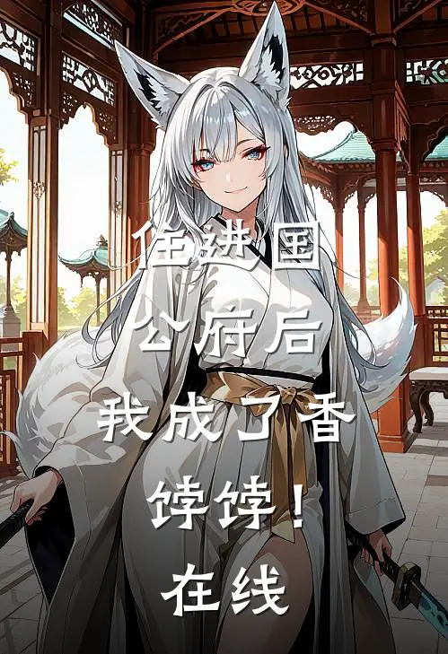 住进国公府后，我成了香饽饽！在线