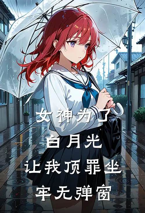 女神为了白月光，让我顶罪坐牢无弹窗