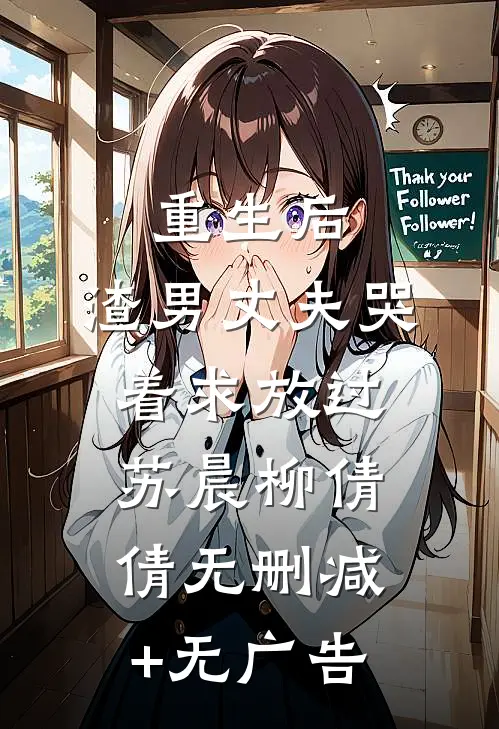 重生后，渣男丈夫哭着求放过苏晨柳倩倩无删减+无广告