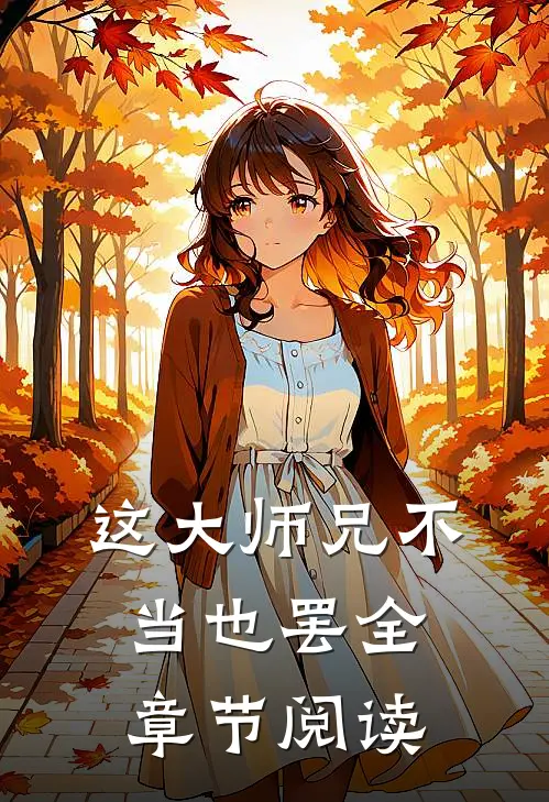 这大师兄不当也罢全章节阅读笔趣阁