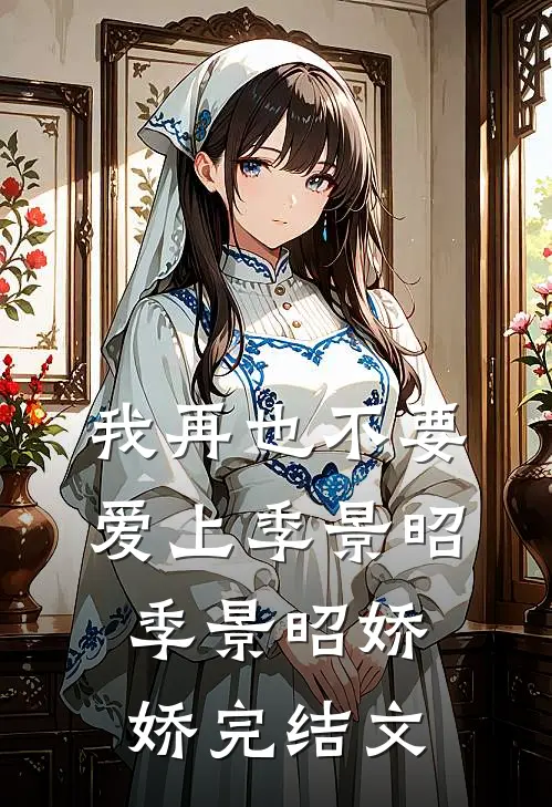 我再也不要爱上季景昭季景昭娇娇完结文