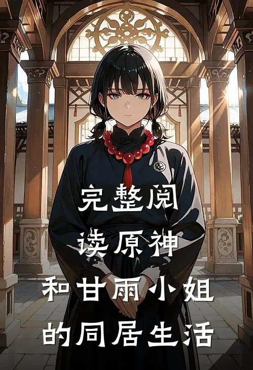 完整阅读原神,和甘雨小姐的同居生活在线观看