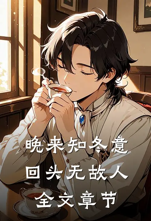 晚来知冬意，回头无故人全文章节