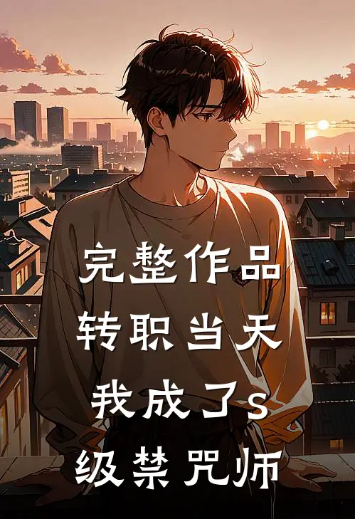 完整作品转职当天，我成了s级禁咒师