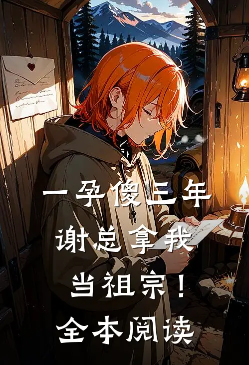 一孕傻三年，谢总拿我当祖宗！全本阅读