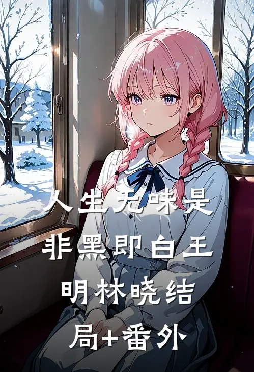 人生无味是非黑即白王明林晓结局+番外