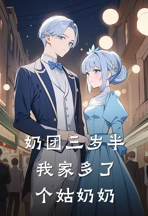 奶团三岁半我家多了个姑奶奶
