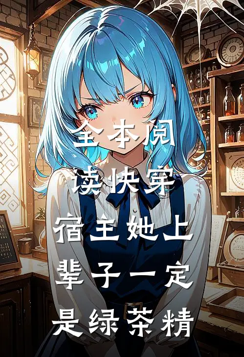 全本阅读快穿：宿主她上辈子一定是绿茶精