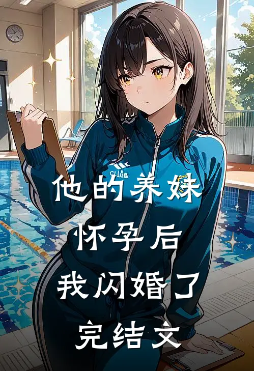 他的养妹怀孕后，我闪婚了完结文