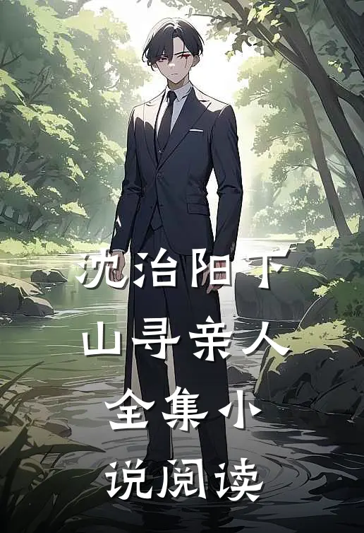 沈治阳下山寻亲人，全集小说阅读