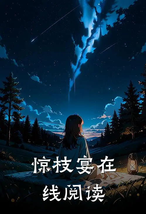 惊枝宴在线阅读
