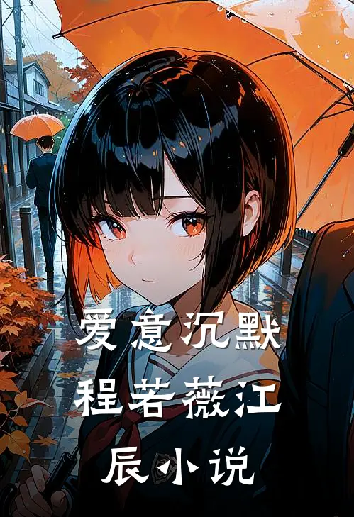 爱意沉默程若薇江辰小说