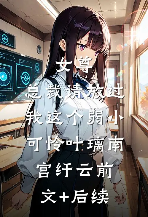 女尊：总裁请放过我这个弱小可怜叶璃南宫纤云前文+后续