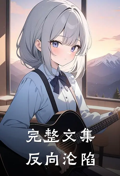 完整文集反向沦陷