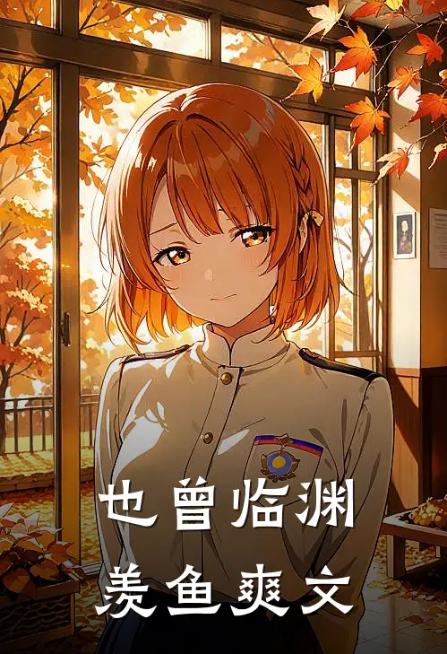 也曾临渊羡鱼爽文