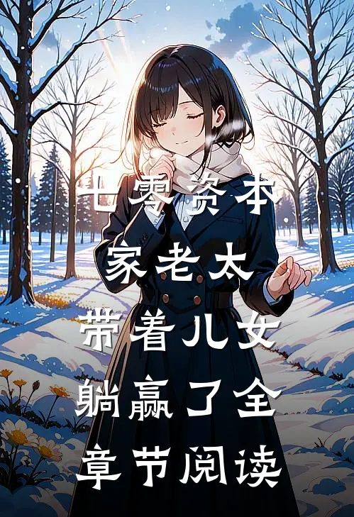 七零资本家老太，带着儿女躺赢了全章节阅读