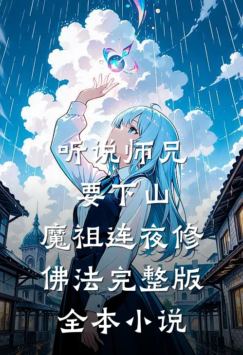 听说师兄要下山,魔祖连夜修佛法完整版全本小说