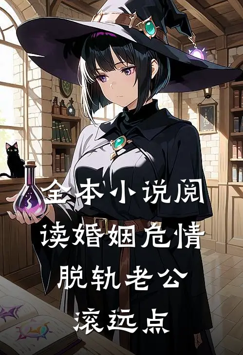 全本小说阅读婚姻危情：脱轨老公滚远点