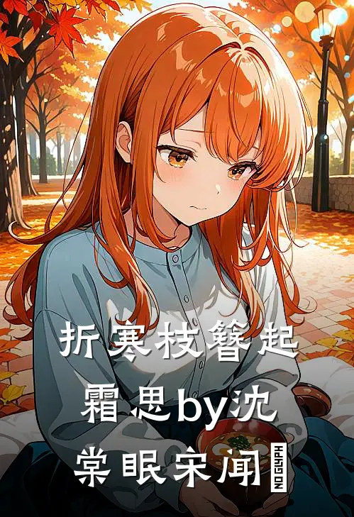 折寒枝簪起霜思by沈棠眠宋闻璟