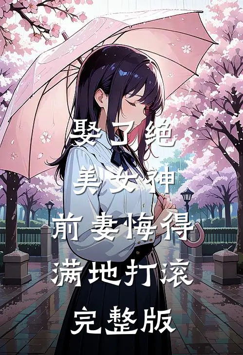 娶了绝美女神,前妻悔得满地打滚完整版免费阅读