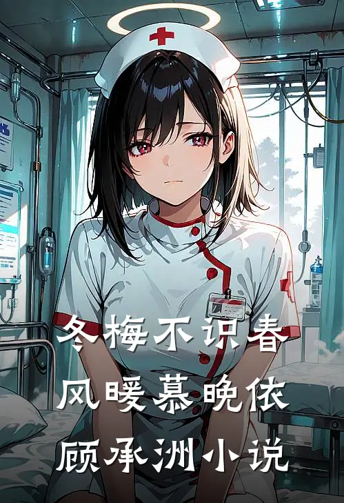 冬梅不识春风暖慕晚依顾承洲小说