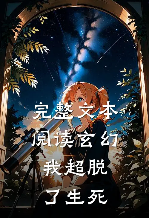 完整文本阅读玄幻,我超脱了生死之恋