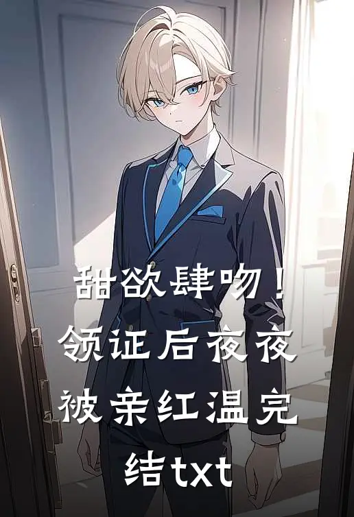 甜欲肆吻！领证后夜夜被亲红温完结txt