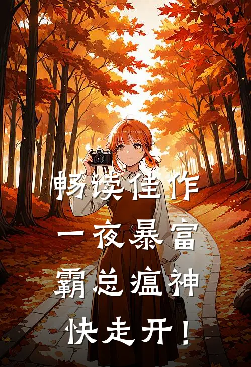 畅读佳作一夜暴富：霸总瘟神快走开！