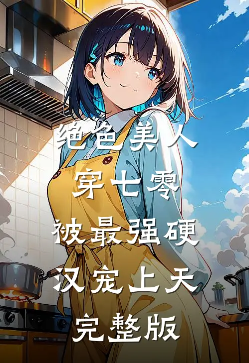 绝色美人穿七零，被最强硬汉宠上天完整版