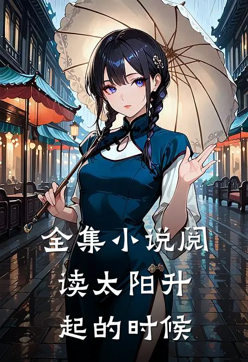 全集小说阅读太阳升起的时候