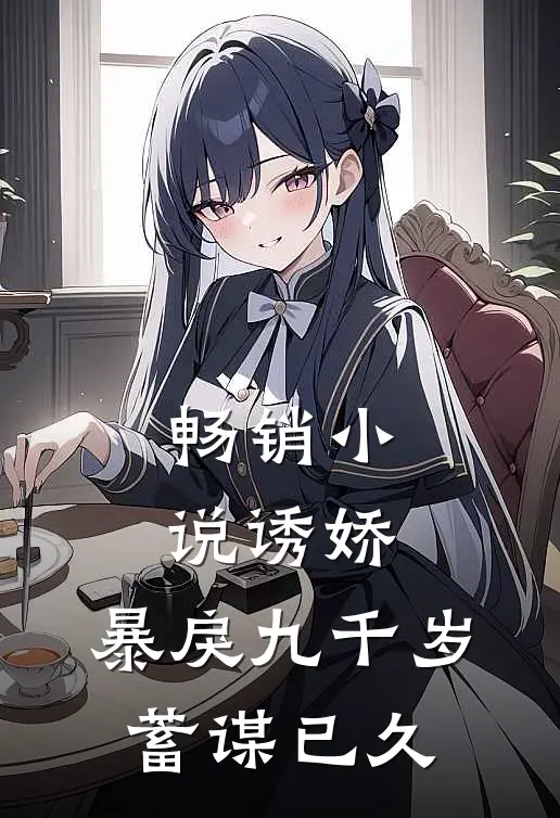 畅销诱娇暴戾九千岁蓄谋已久txt