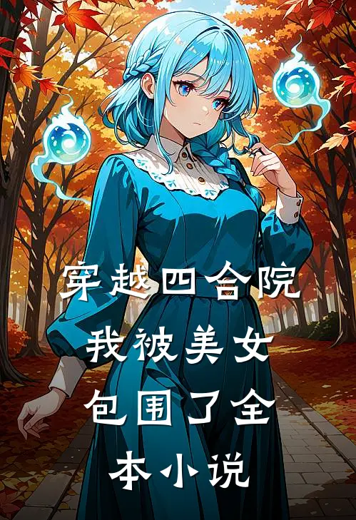 穿越四合院我被美女包围了全本免费阅读