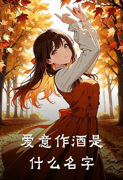 爱意作酒是什么名字
