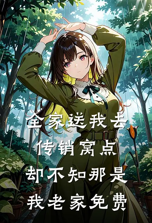 全家送我去传销窝点，却不知那是我老家免费