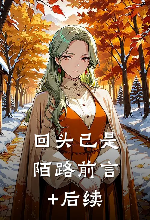 回头已是陌路前言+后续