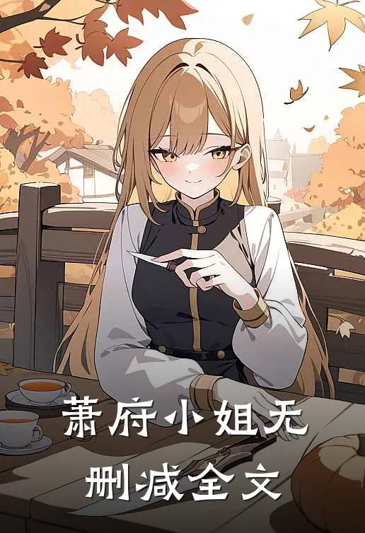 萧府小姐无删减全文