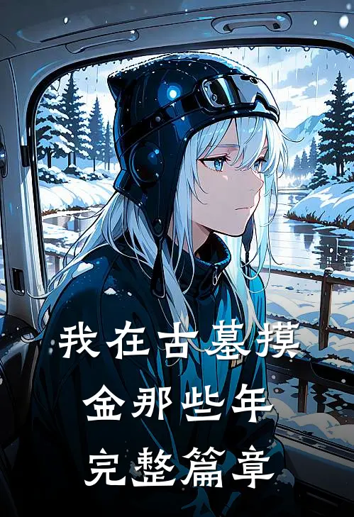 我在古墓摸金那些年完整篇章