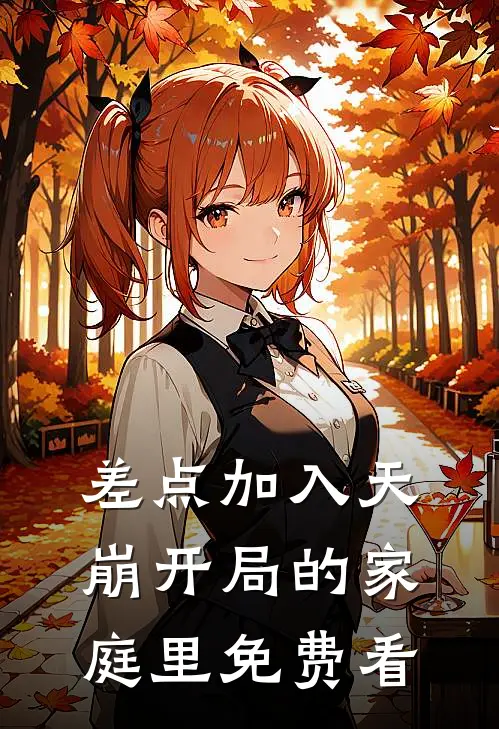 差点加入天崩开局的家庭里免费看