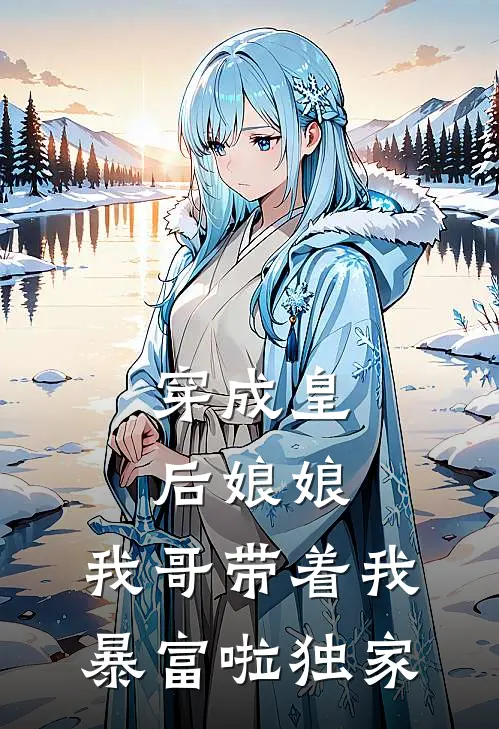 穿成皇后娘娘，我哥带着我暴富啦独家
