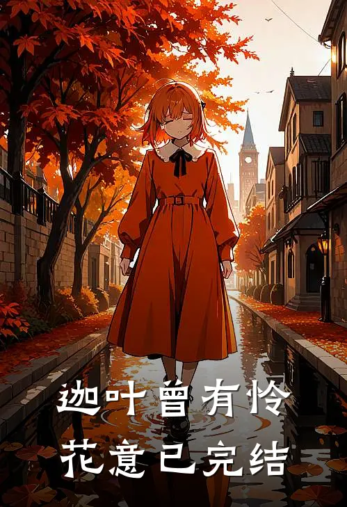 迦叶曾有怜花意已完结