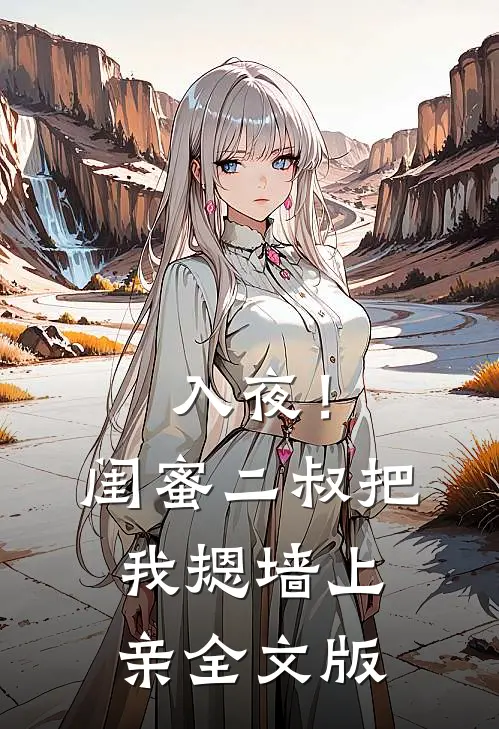 入夜！闺蜜二叔把我摁墙上亲全文版