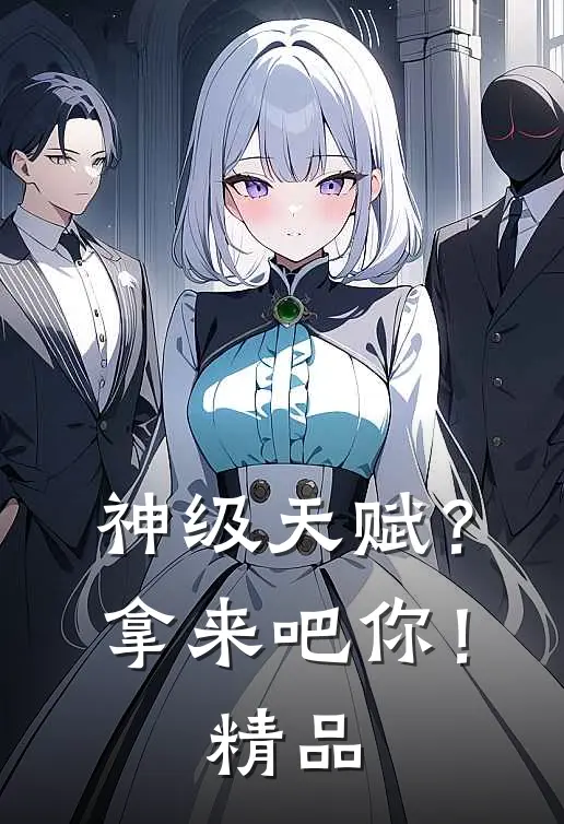 神级天赋？拿来吧你！精品