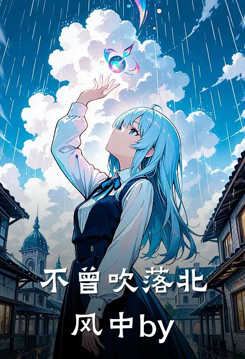 不曾吹落北风中by
