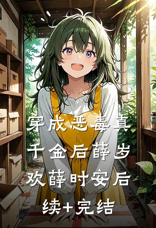 穿成恶毒真千金后薛岁欢薛时安后续+完结